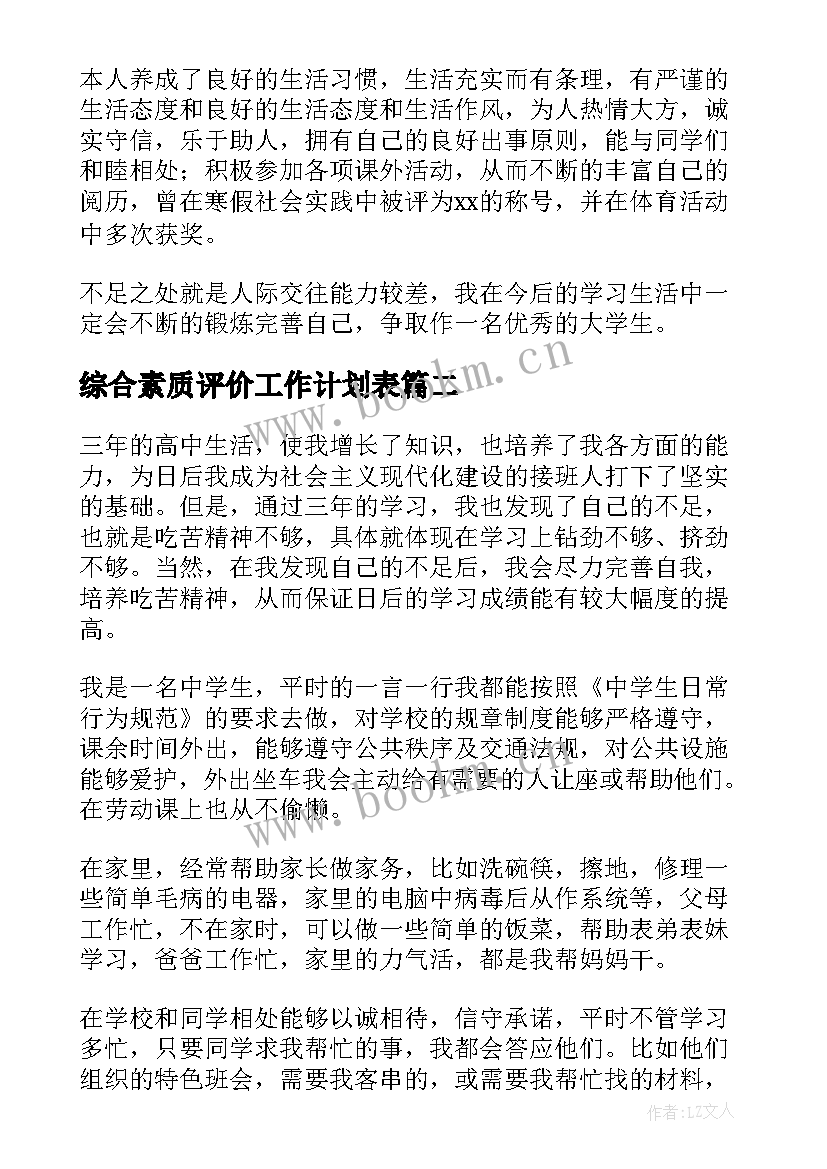 2023年综合素质评价工作计划表 综合素质评价自我评价(模板6篇)