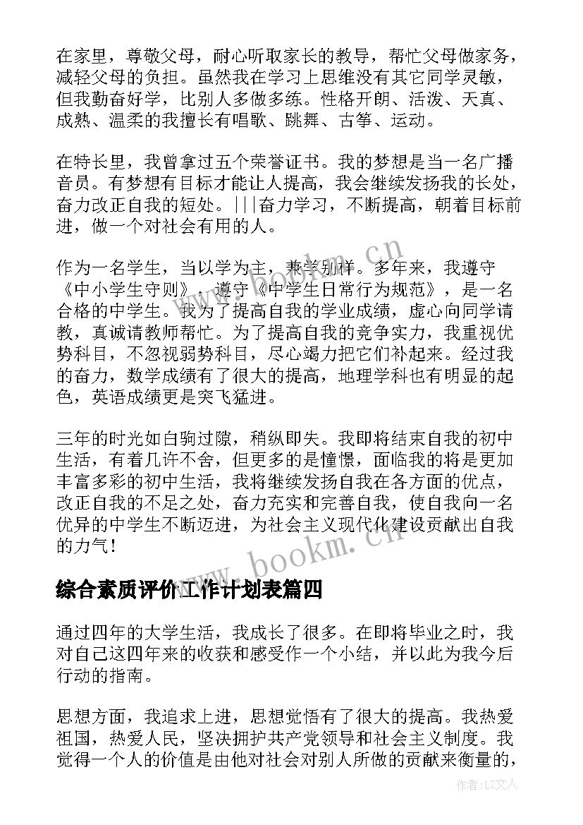 2023年综合素质评价工作计划表 综合素质评价自我评价(模板6篇)