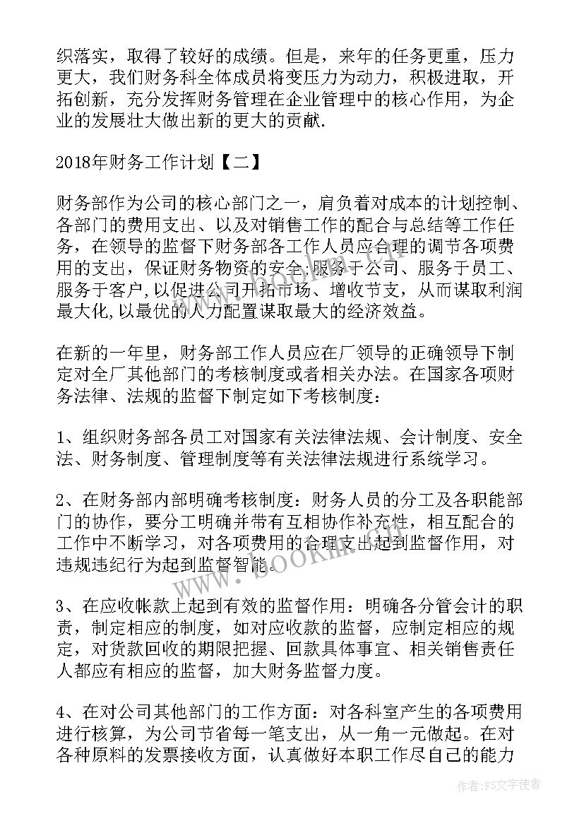 最新国美财务工作计划和目标(优秀6篇)