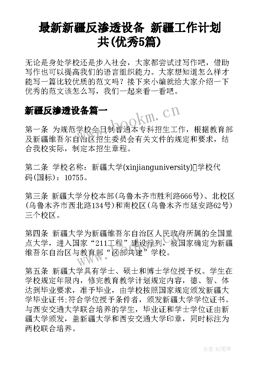 最新新疆反渗透设备 新疆工作计划共(优秀5篇)