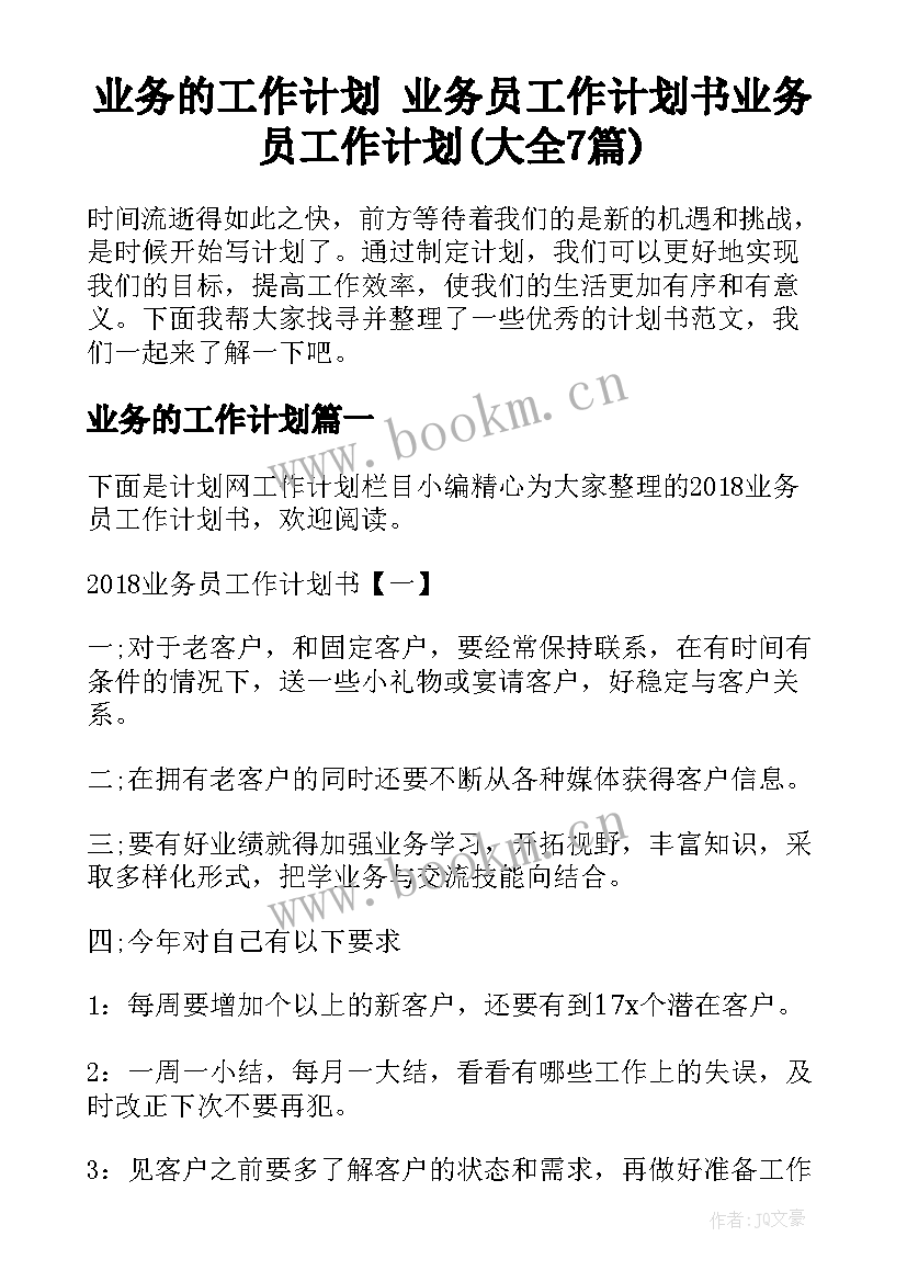 业务的工作计划 业务员工作计划书业务员工作计划(大全7篇)