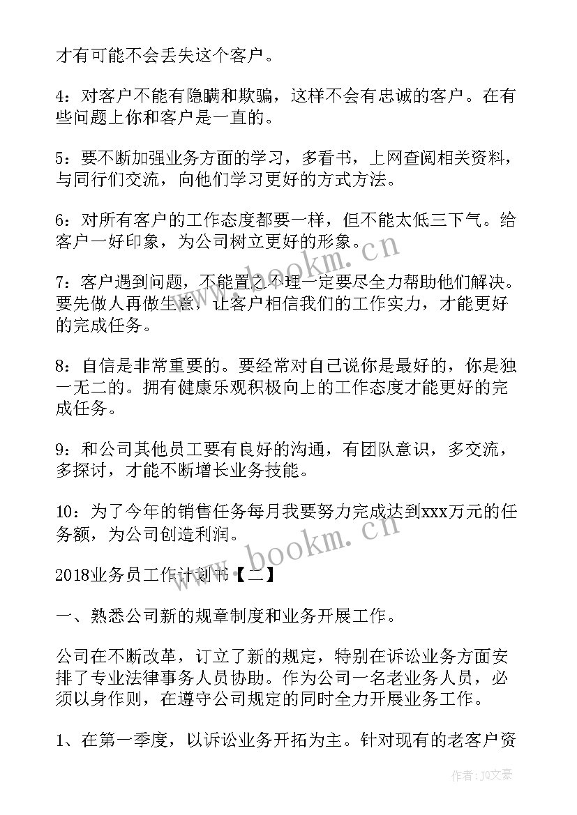 业务的工作计划 业务员工作计划书业务员工作计划(大全7篇)