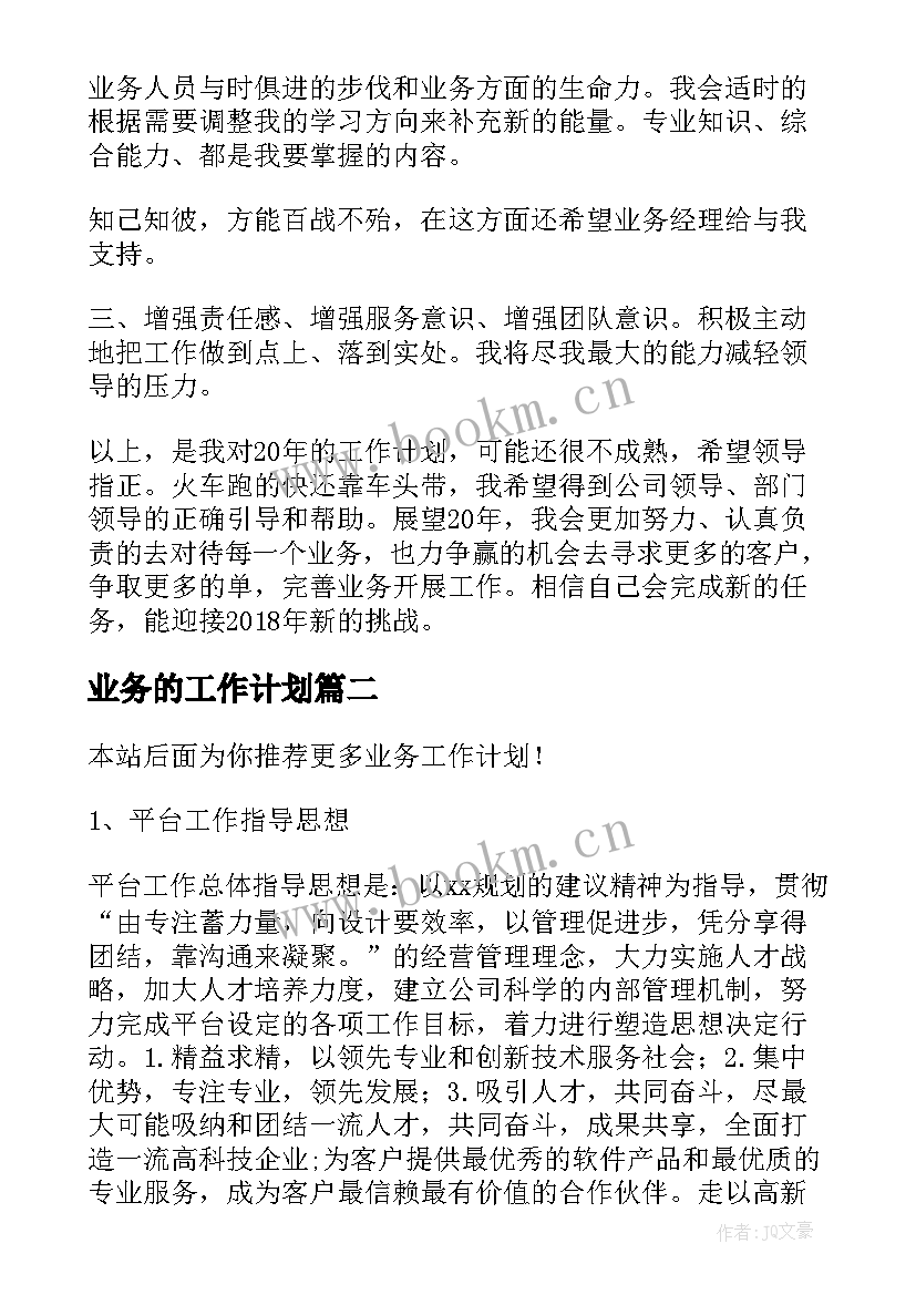 业务的工作计划 业务员工作计划书业务员工作计划(大全7篇)