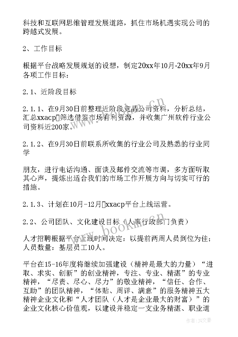 业务的工作计划 业务员工作计划书业务员工作计划(大全7篇)