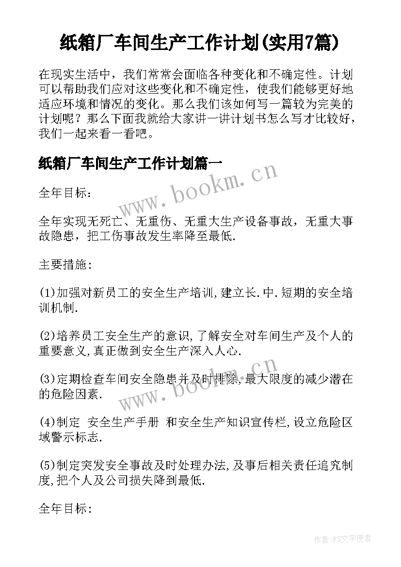 纸箱厂车间生产工作计划(实用7篇)