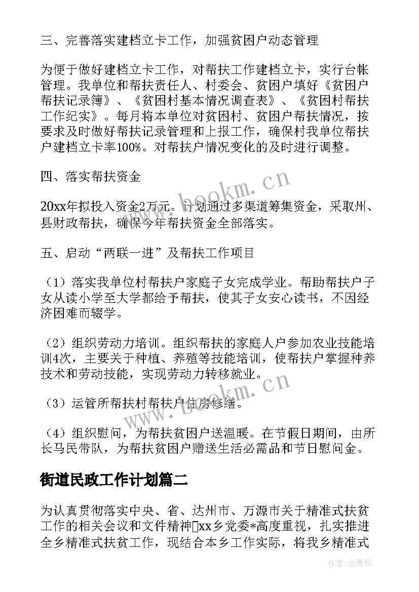 最新街道民政工作计划 乡镇街道干部工作计划(汇总5篇)