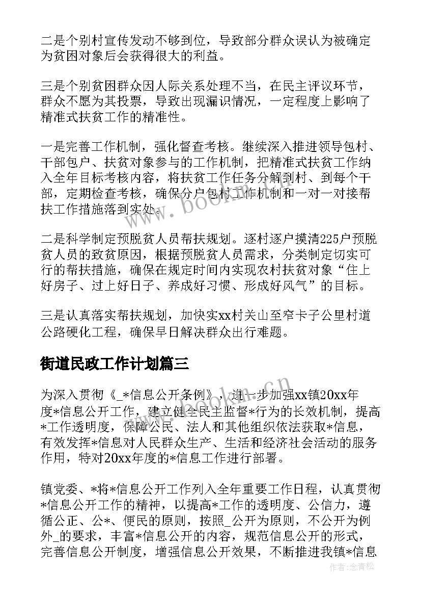 最新街道民政工作计划 乡镇街道干部工作计划(汇总5篇)