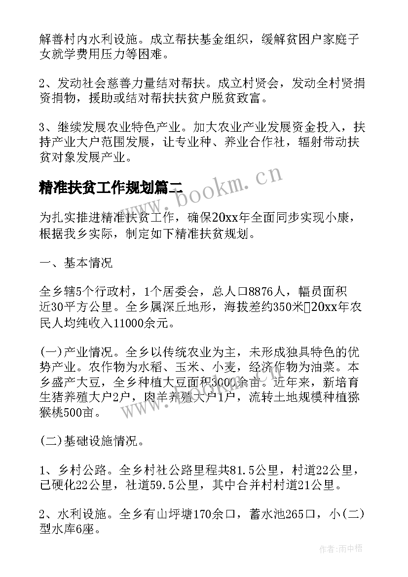 精准扶贫工作规划 乡镇精准扶贫工作计划(优质6篇)