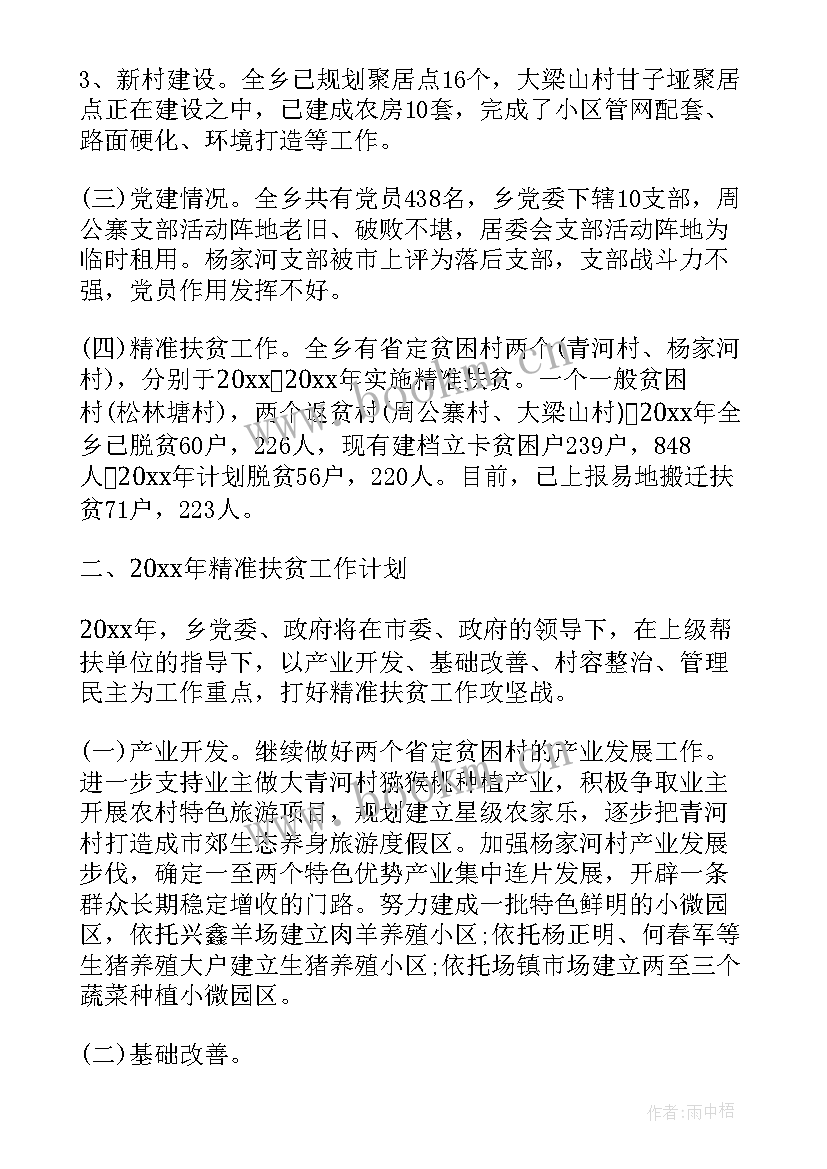 精准扶贫工作规划 乡镇精准扶贫工作计划(优质6篇)