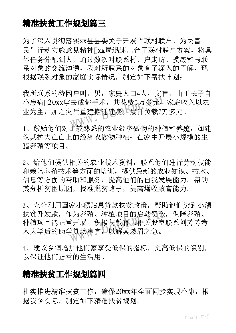 精准扶贫工作规划 乡镇精准扶贫工作计划(优质6篇)