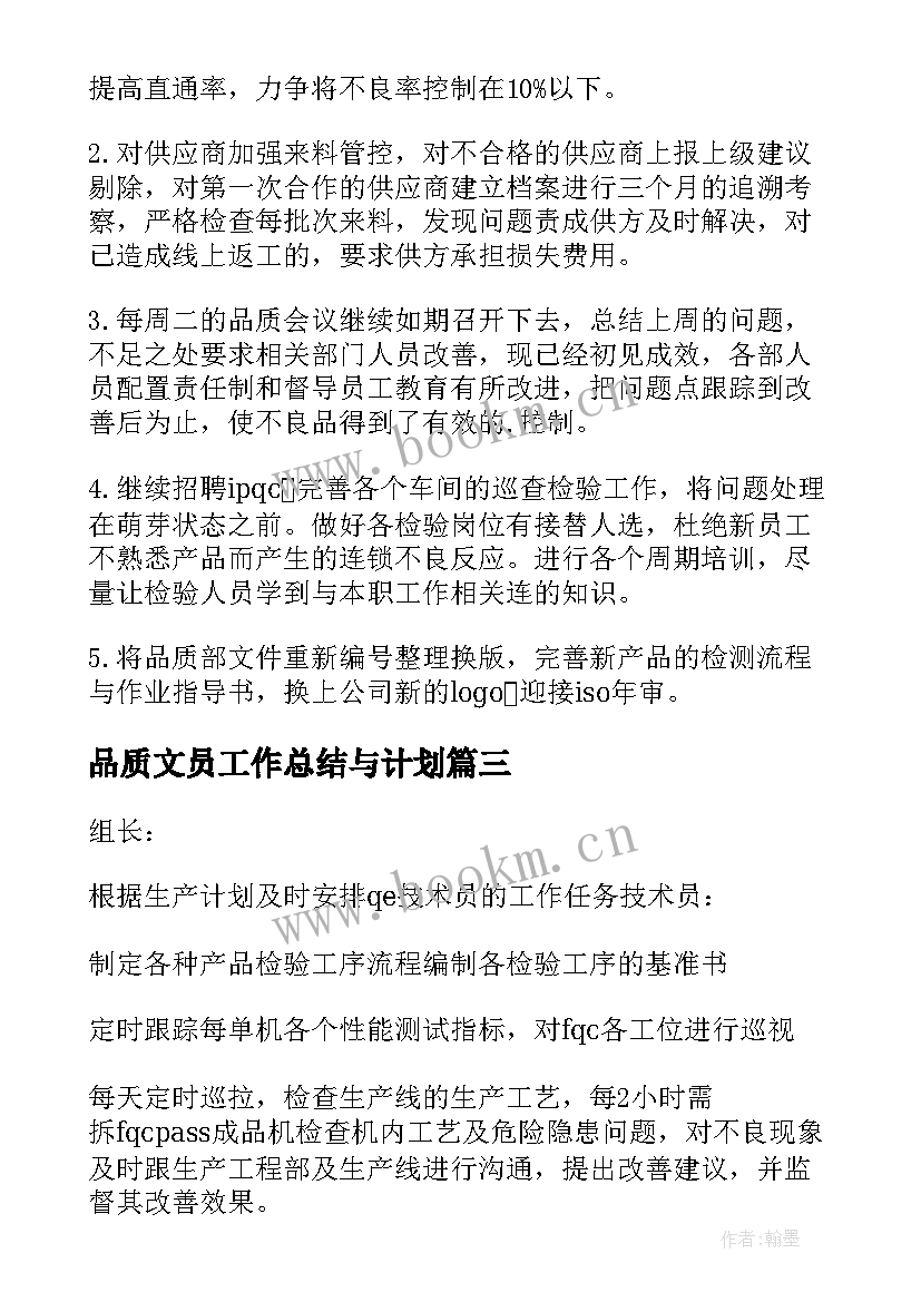 2023年品质文员工作总结与计划 品质部的工作计划(优质5篇)