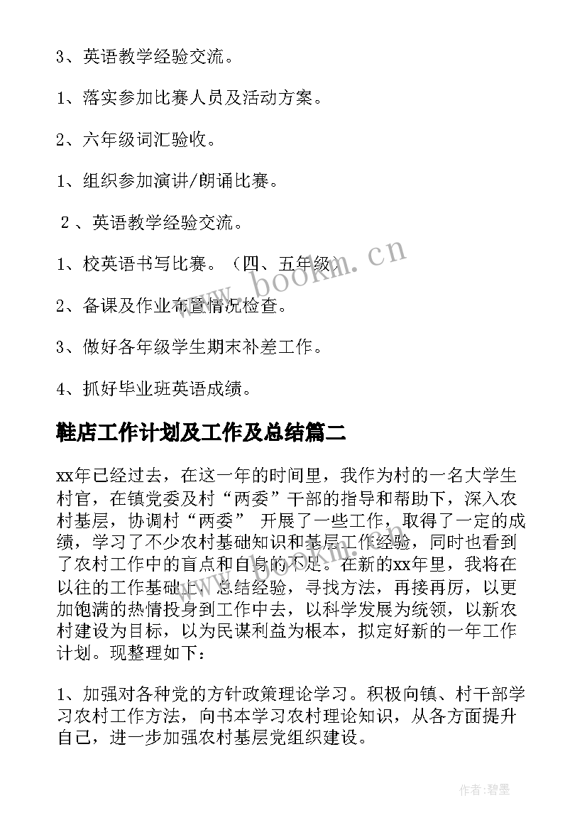 鞋店工作计划及工作及总结(实用6篇)