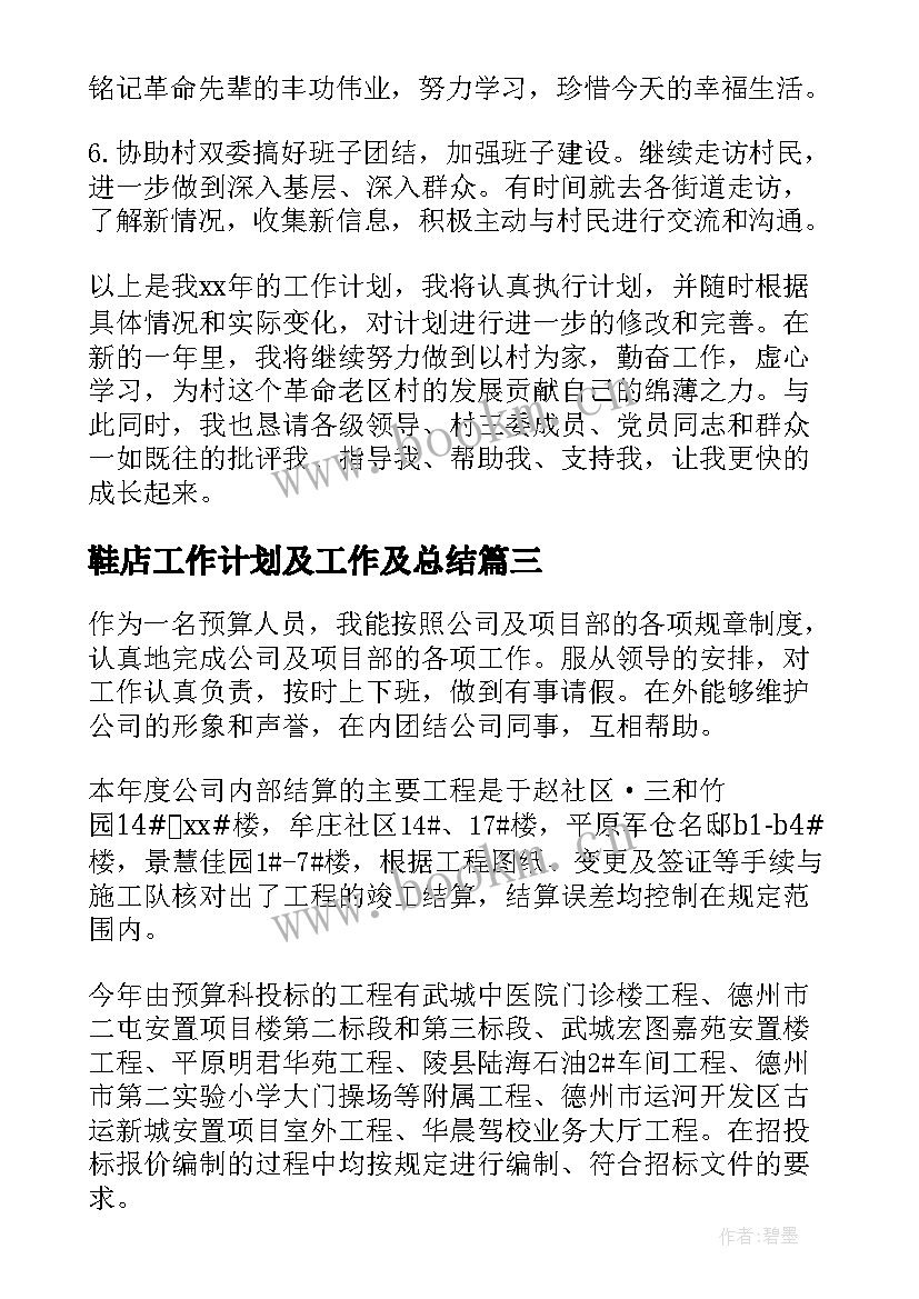 鞋店工作计划及工作及总结(实用6篇)