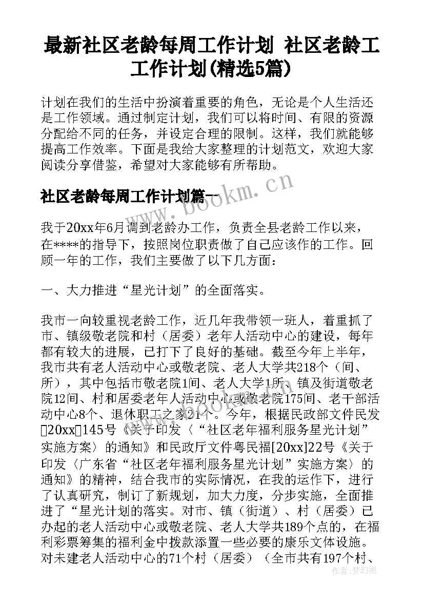 最新社区老龄每周工作计划 社区老龄工工作计划(精选5篇)