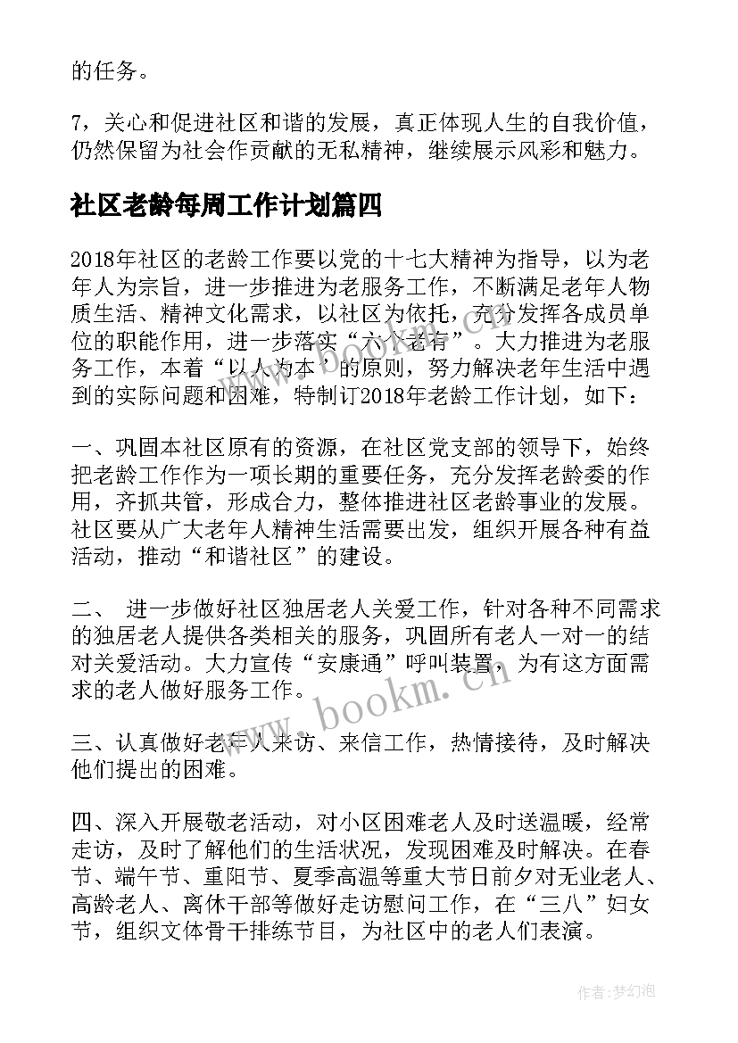 最新社区老龄每周工作计划 社区老龄工工作计划(精选5篇)