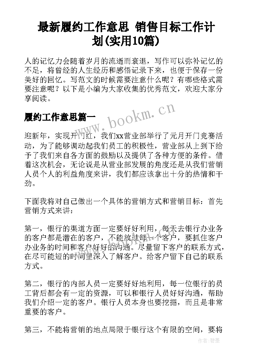 最新履约工作意思 销售目标工作计划(实用10篇)