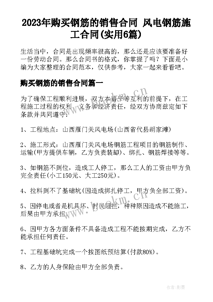 2023年购买钢筋的销售合同 风电钢筋施工合同(实用6篇)