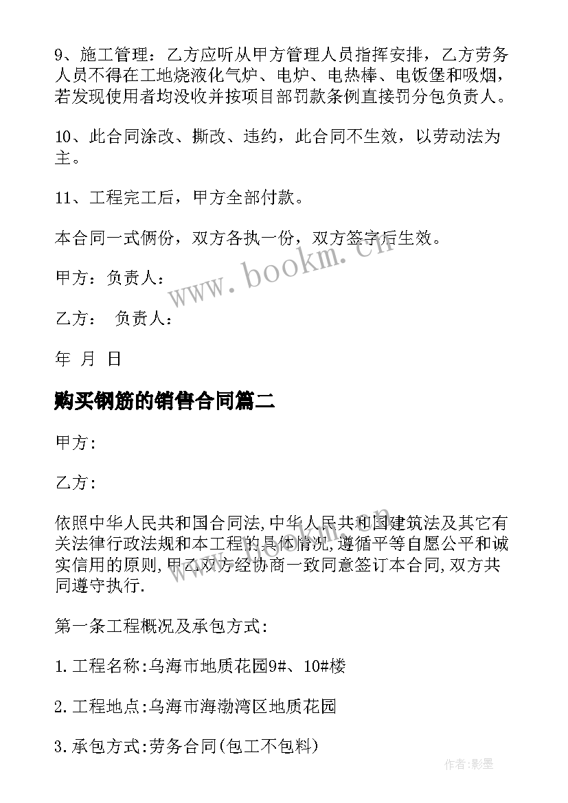 2023年购买钢筋的销售合同 风电钢筋施工合同(实用6篇)