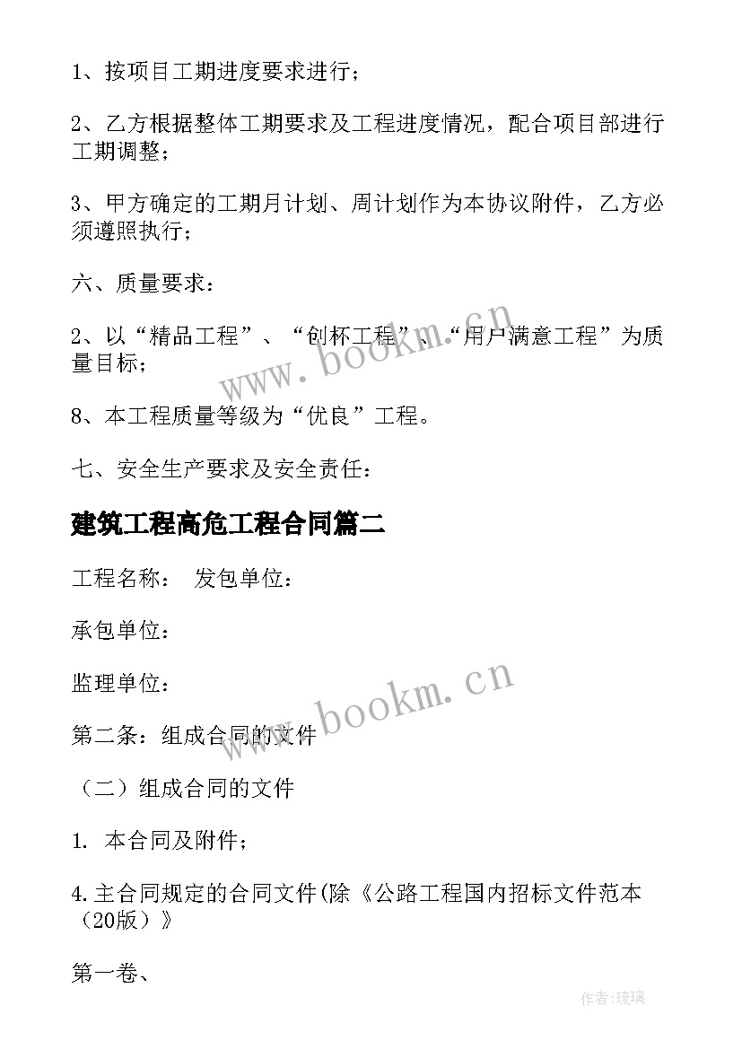 2023年建筑工程高危工程合同 建筑工程合同(优质9篇)