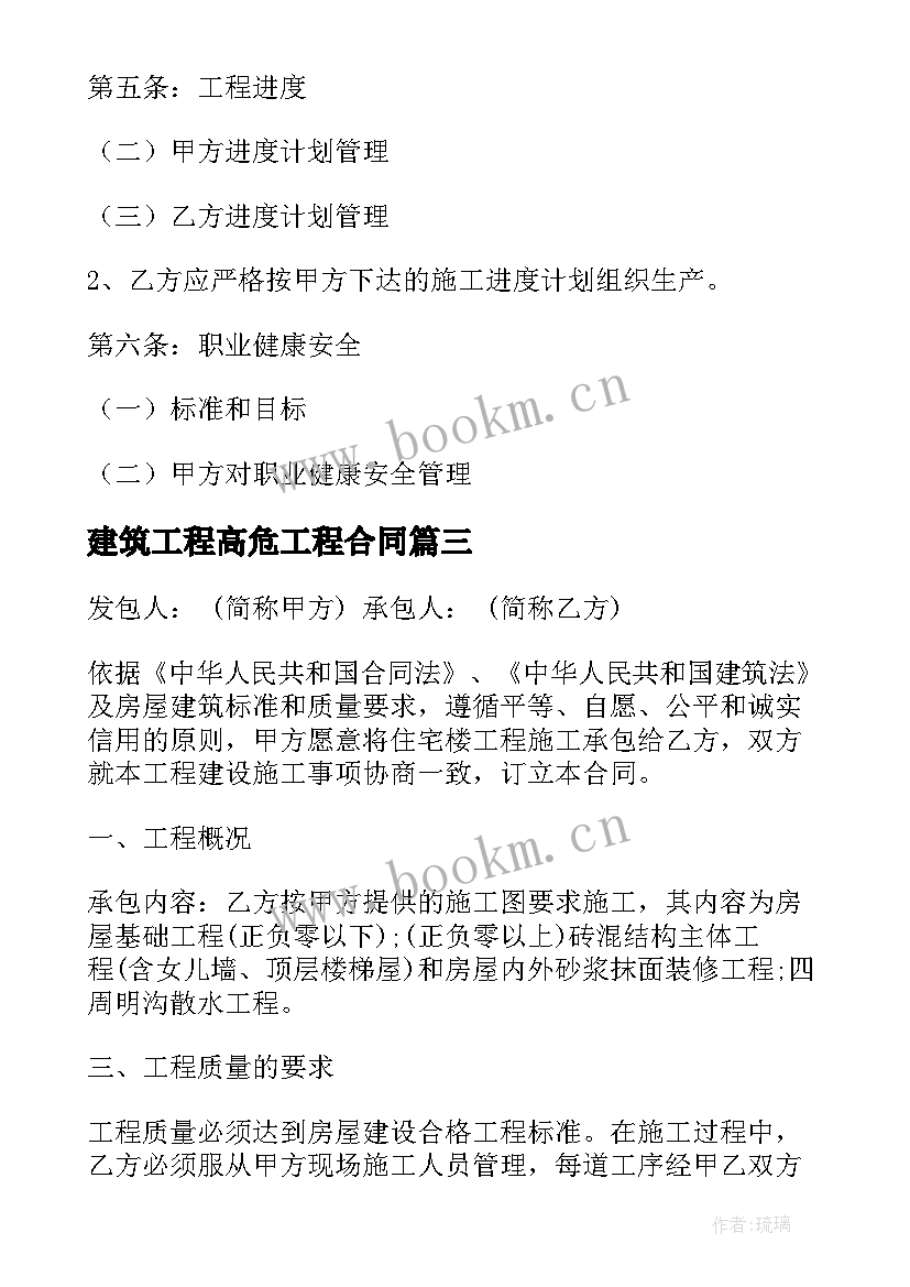 2023年建筑工程高危工程合同 建筑工程合同(优质9篇)