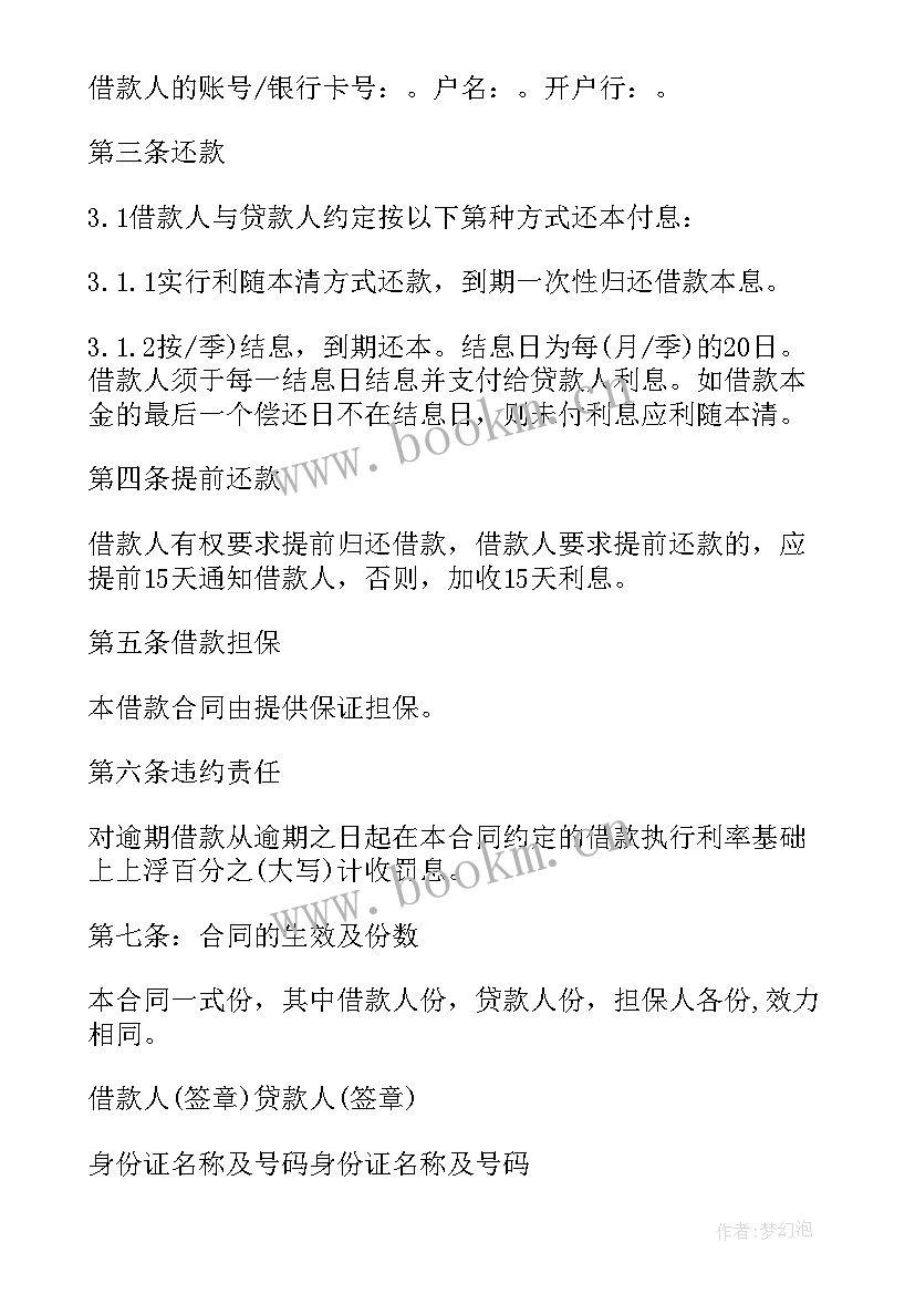 2023年邮政银行担保借款合同(通用7篇)