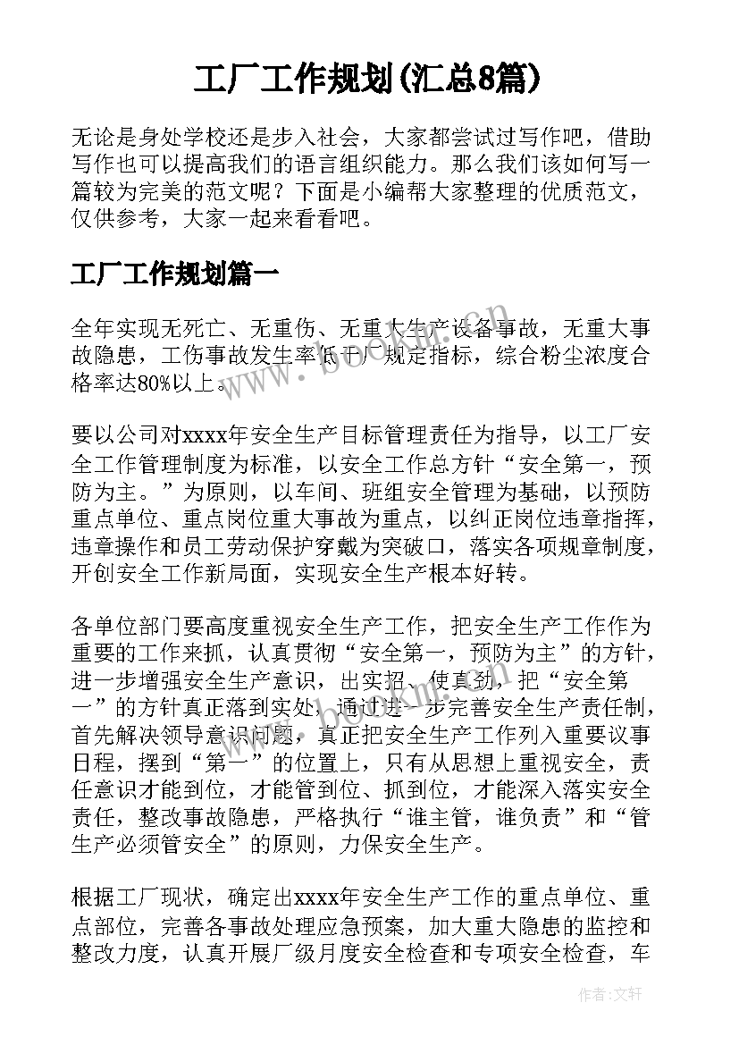 工厂工作规划(汇总8篇)