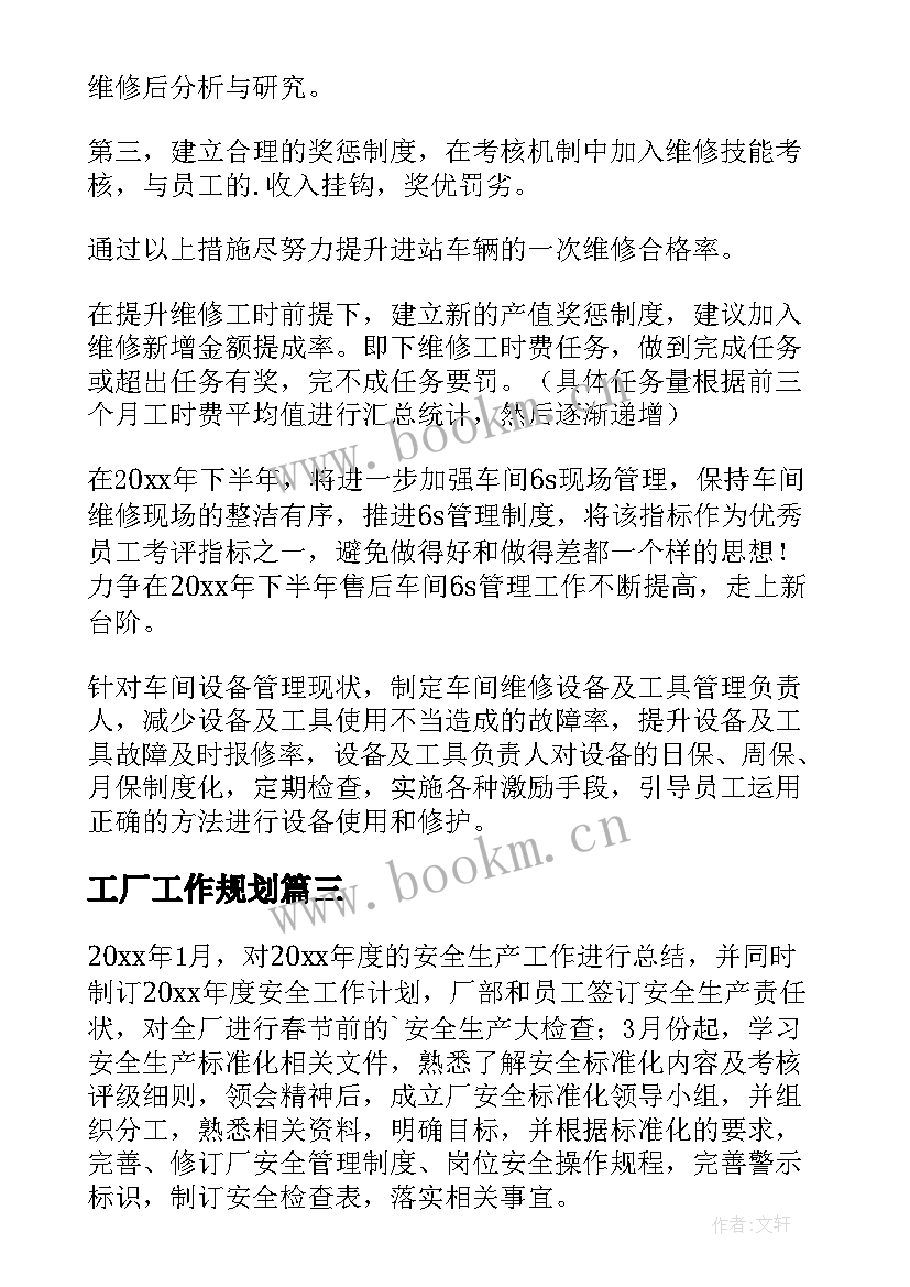 工厂工作规划(汇总8篇)