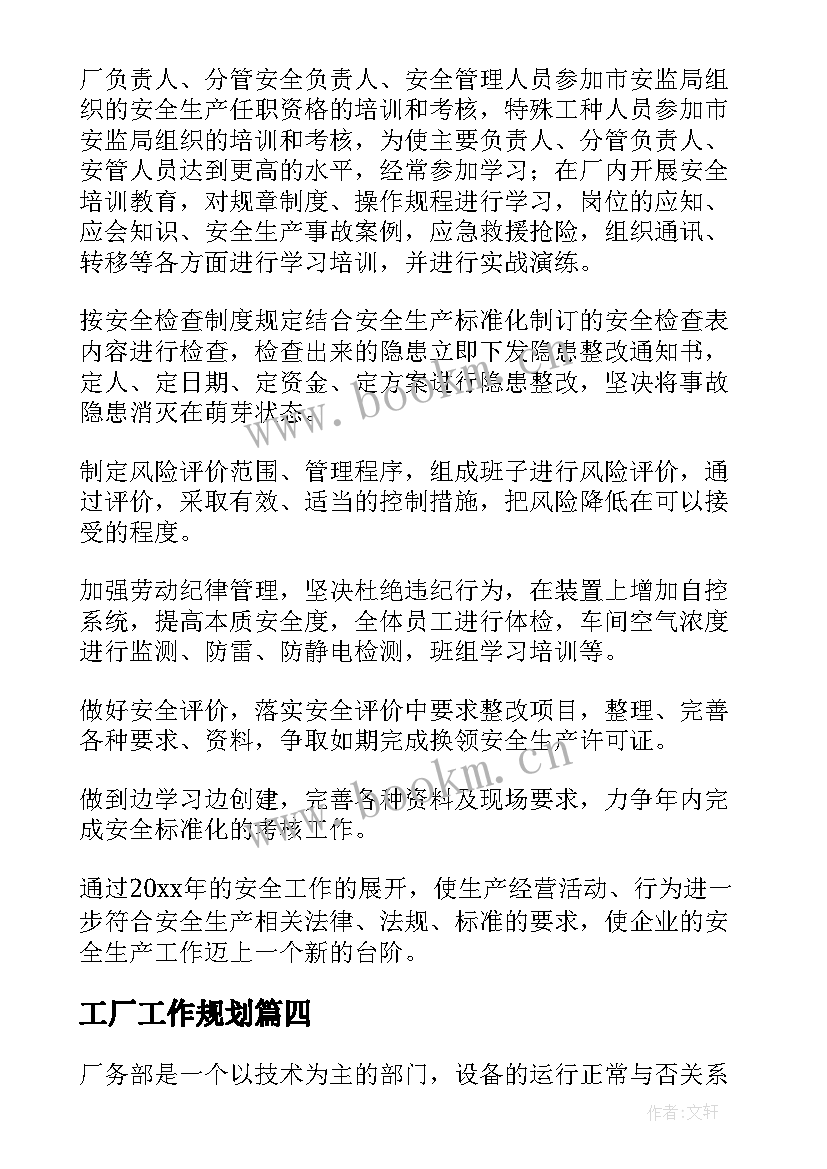 工厂工作规划(汇总8篇)