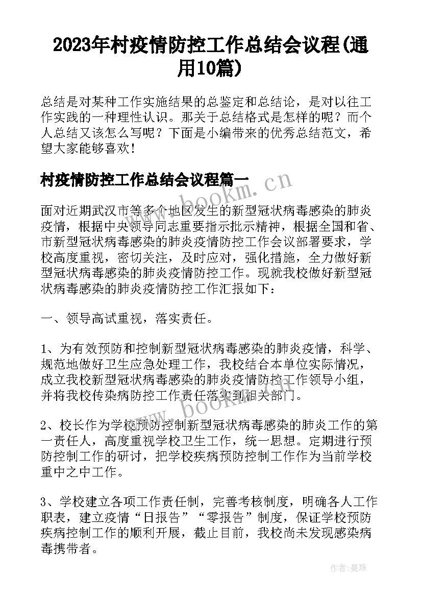 2023年村疫情防控工作总结会议程(通用10篇)