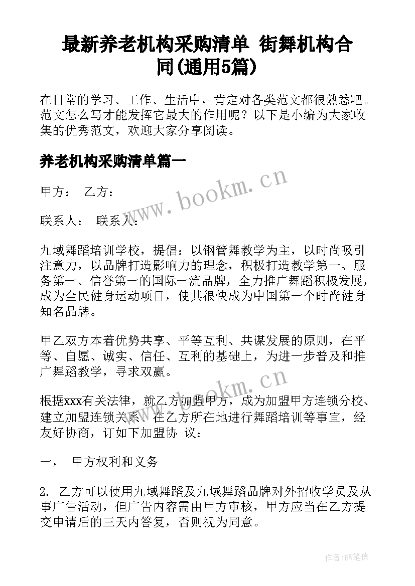 最新养老机构采购清单 街舞机构合同(通用5篇)