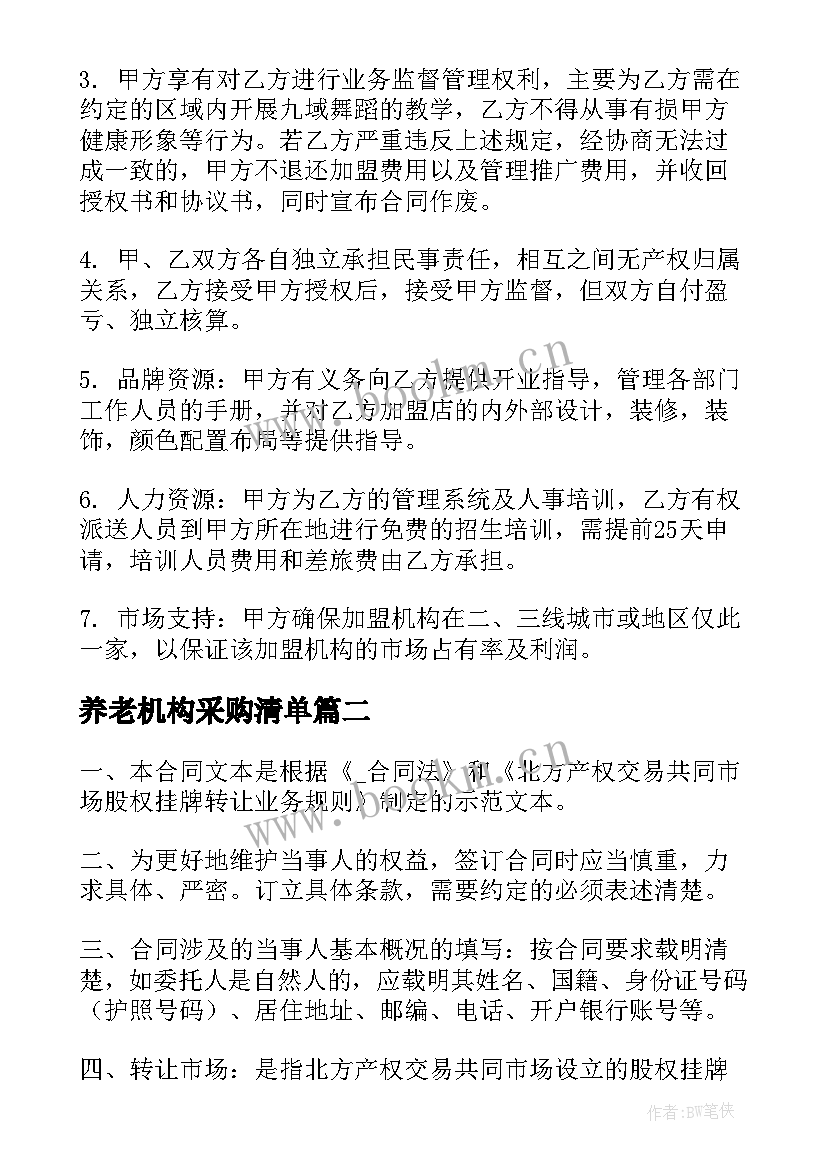 最新养老机构采购清单 街舞机构合同(通用5篇)