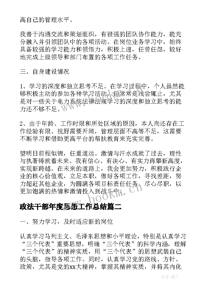 政法干部年度思想工作总结(精选5篇)