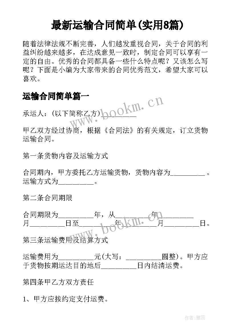 最新运输合同简单(实用8篇)