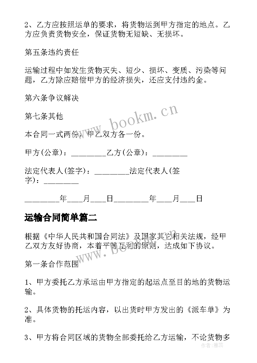 最新运输合同简单(实用8篇)