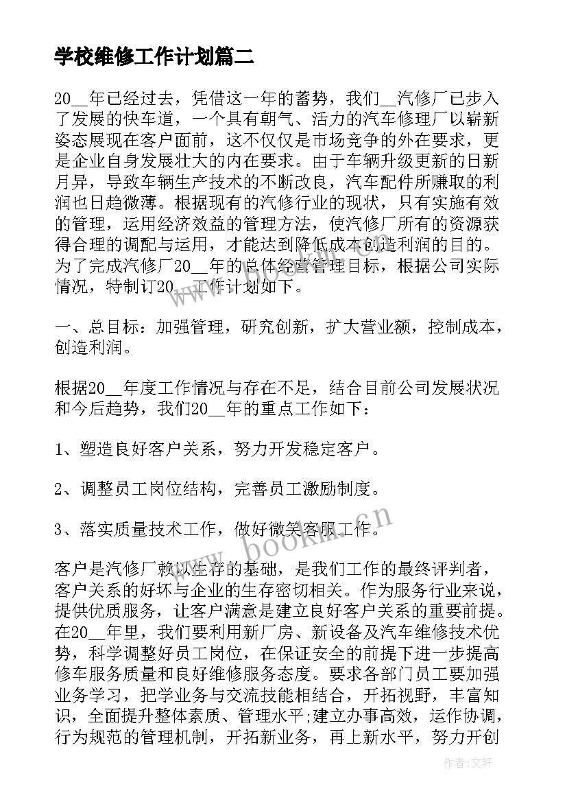 学校维修工作计划 维修工作计划(精选9篇)