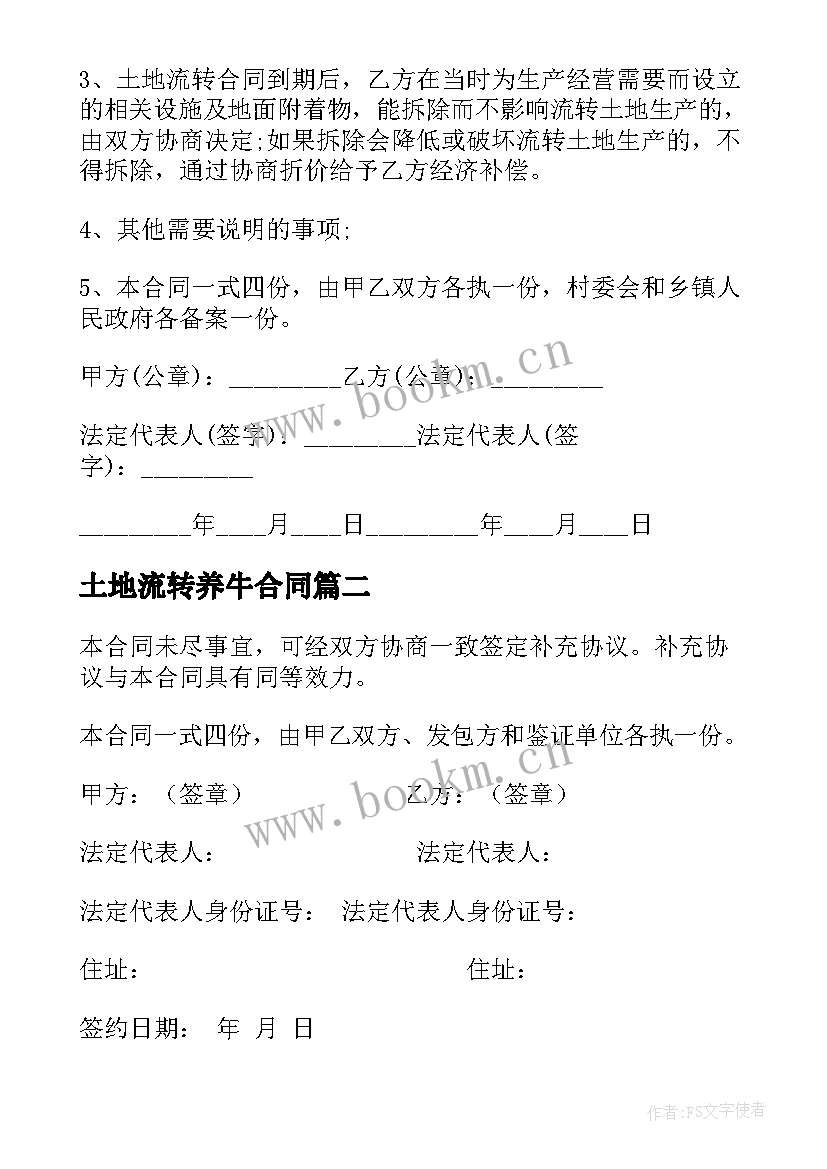 最新土地流转养牛合同(优秀7篇)