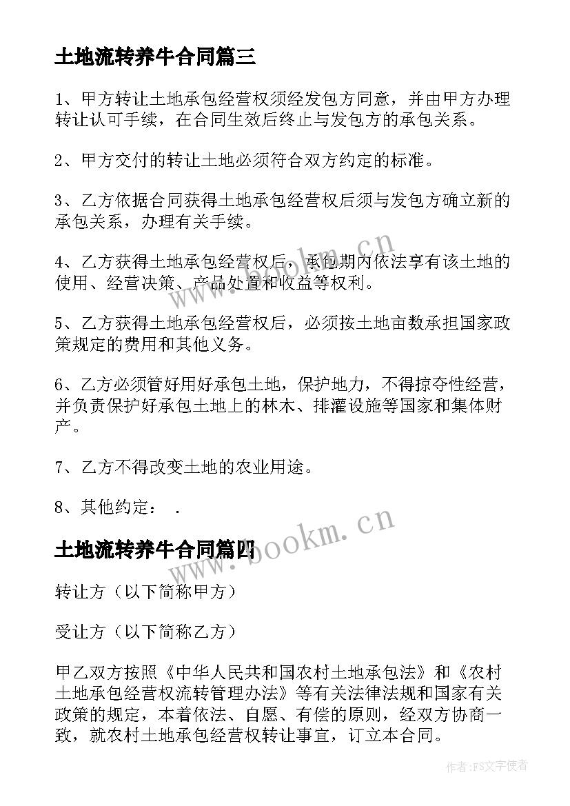 最新土地流转养牛合同(优秀7篇)