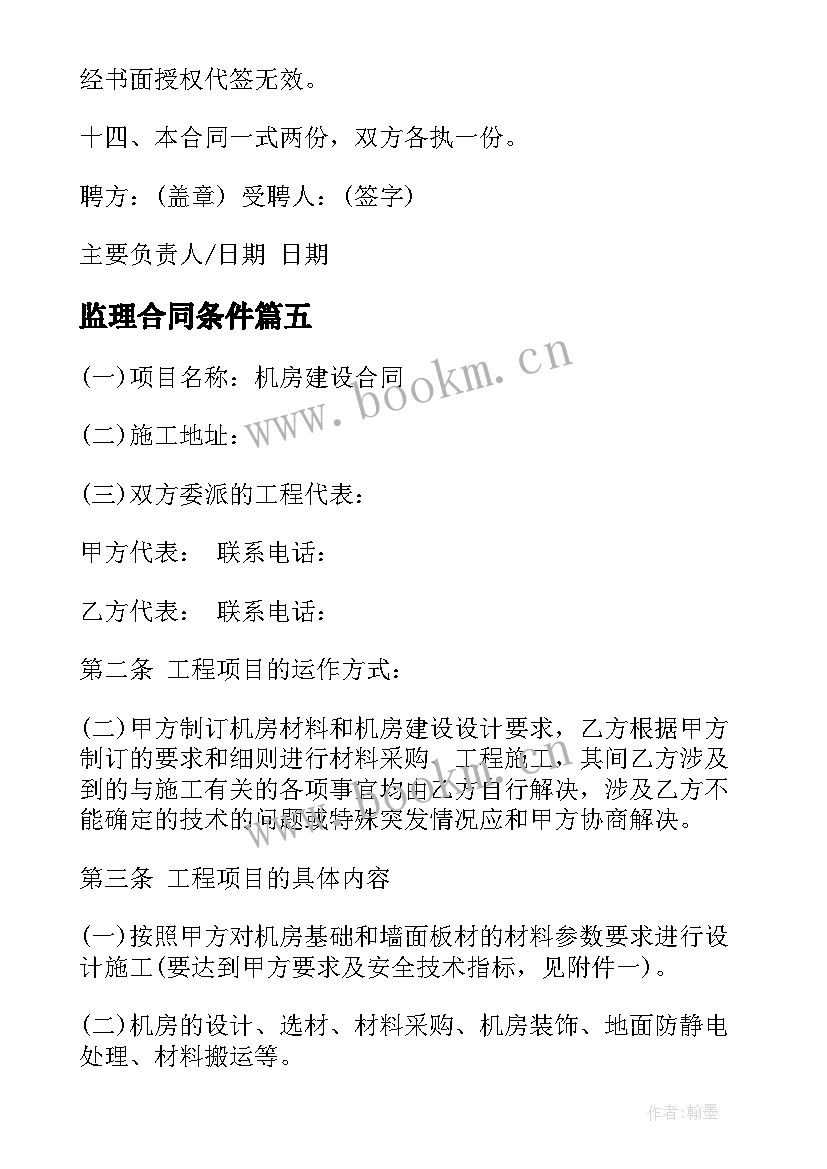 最新监理合同条件(优质9篇)