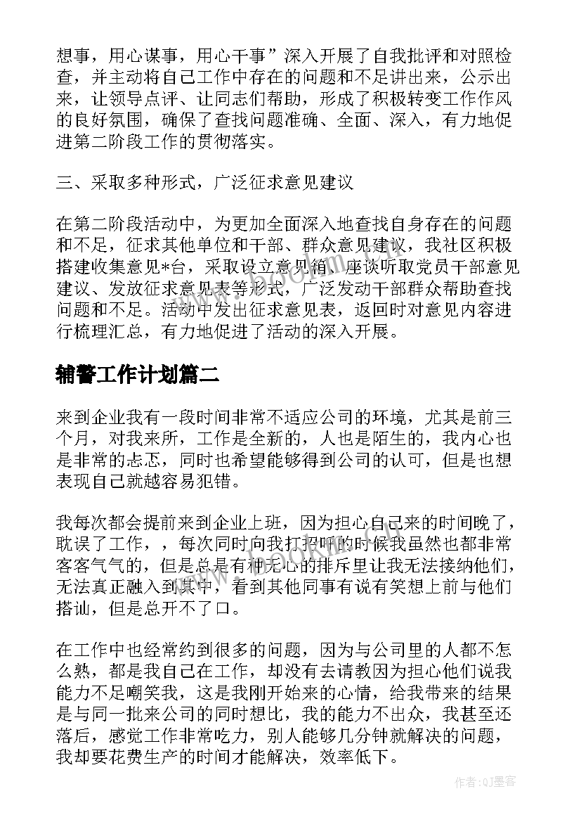 最新辅警工作计划(精选10篇)