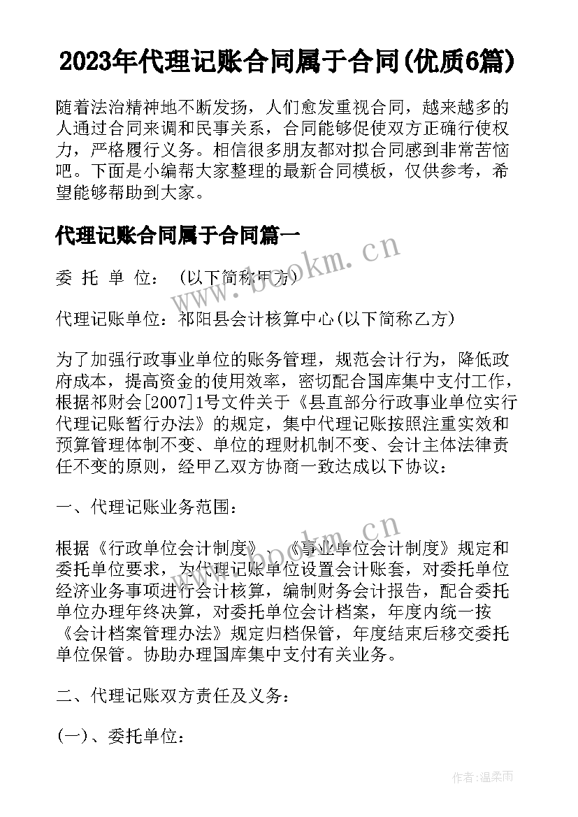 2023年代理记账合同属于合同(优质6篇)