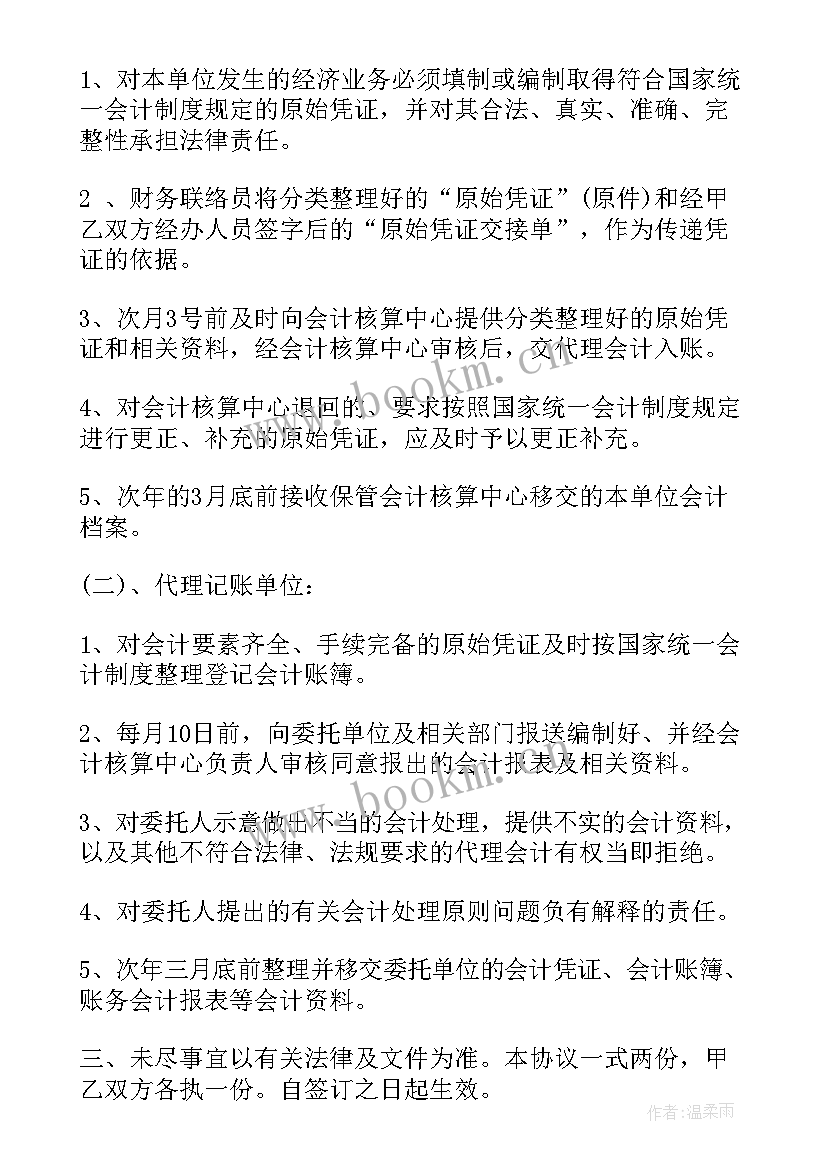 2023年代理记账合同属于合同(优质6篇)