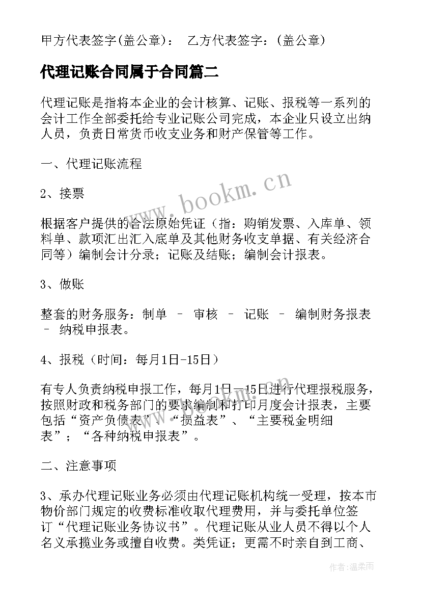 2023年代理记账合同属于合同(优质6篇)