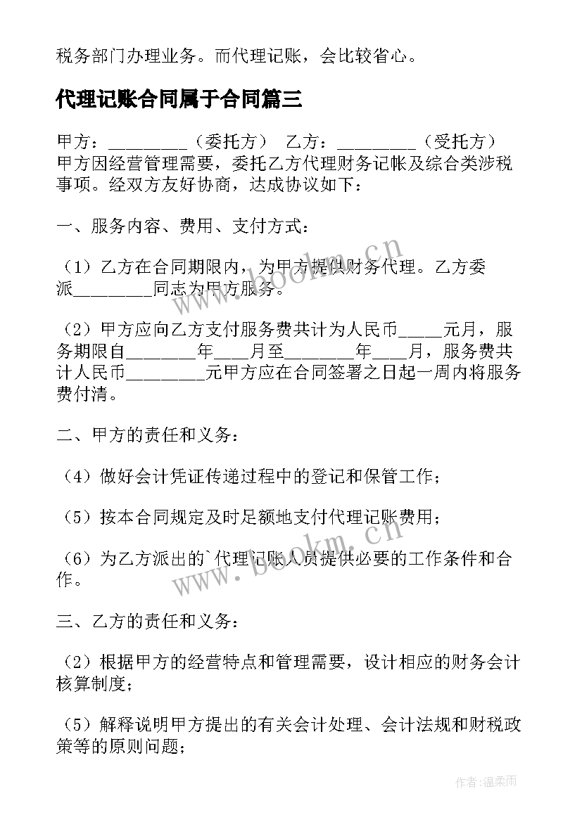 2023年代理记账合同属于合同(优质6篇)