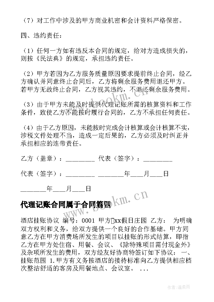 2023年代理记账合同属于合同(优质6篇)