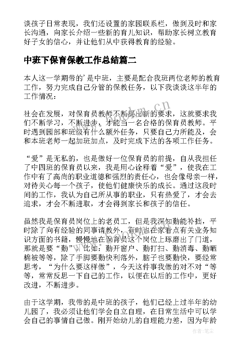 中班下保育保教工作总结(实用7篇)