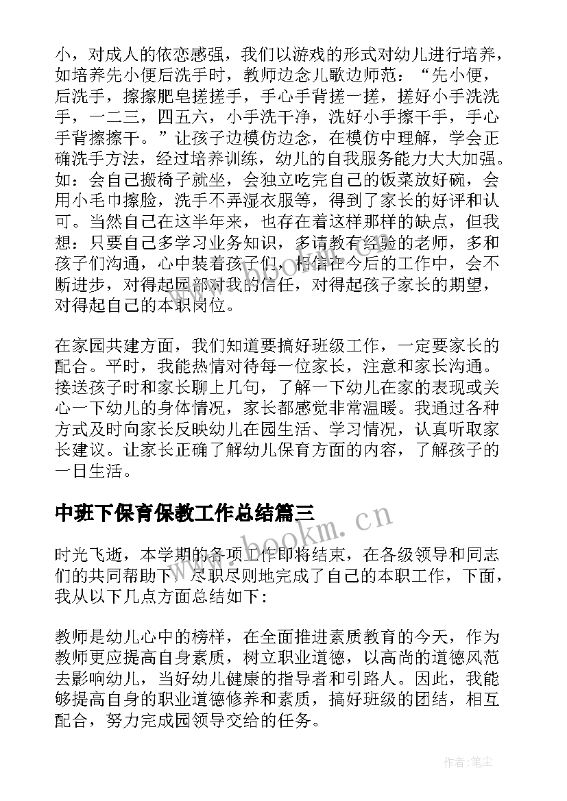 中班下保育保教工作总结(实用7篇)