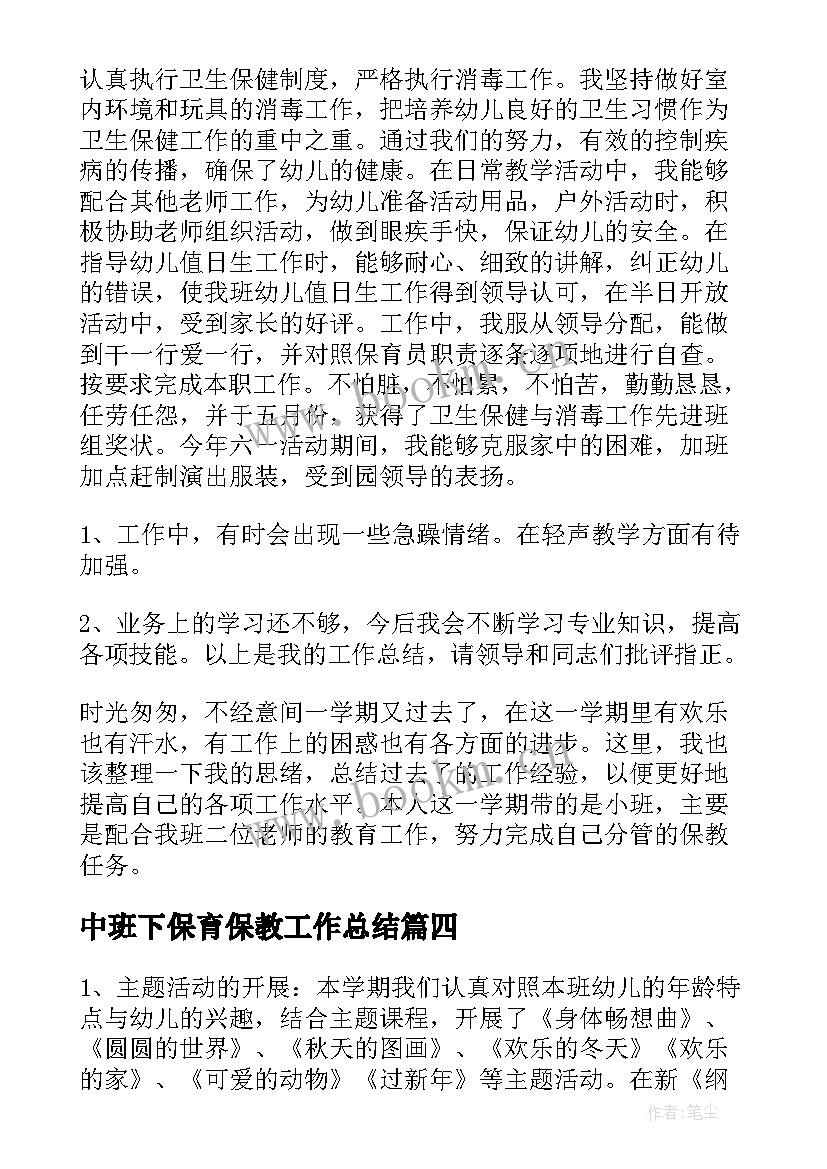 中班下保育保教工作总结(实用7篇)