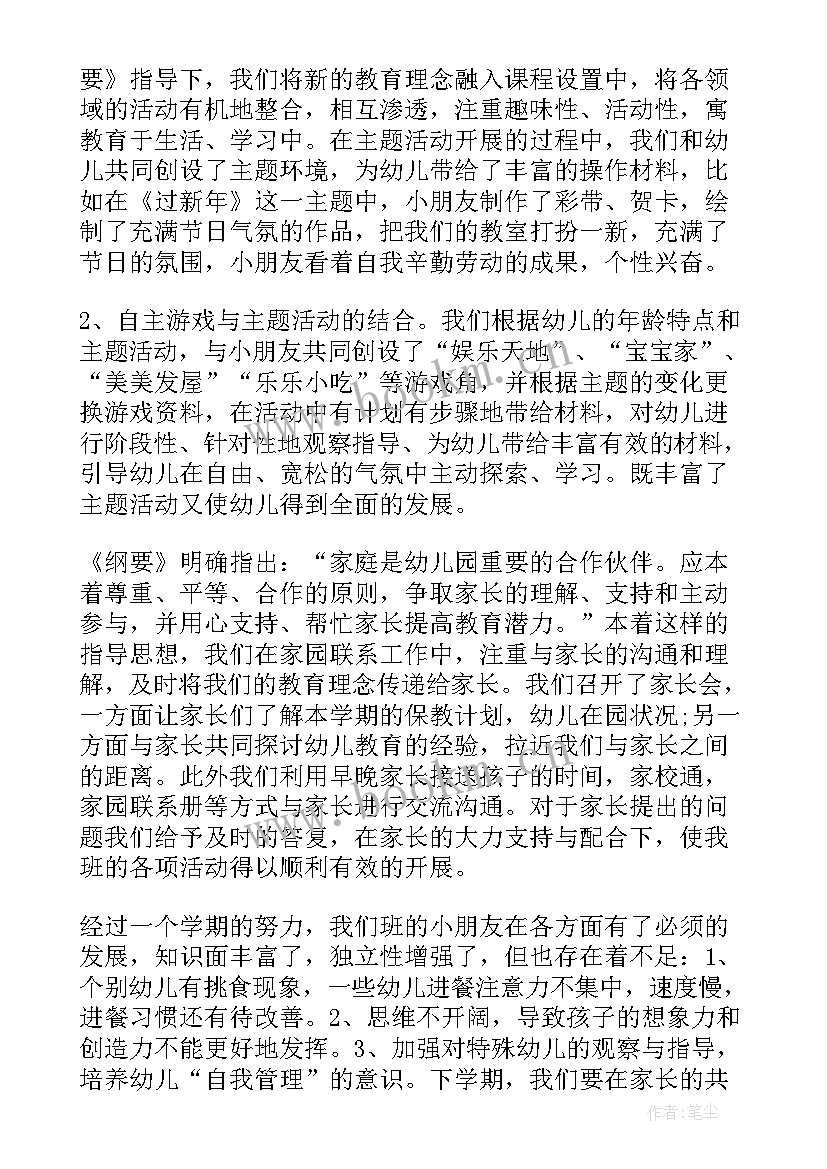 中班下保育保教工作总结(实用7篇)