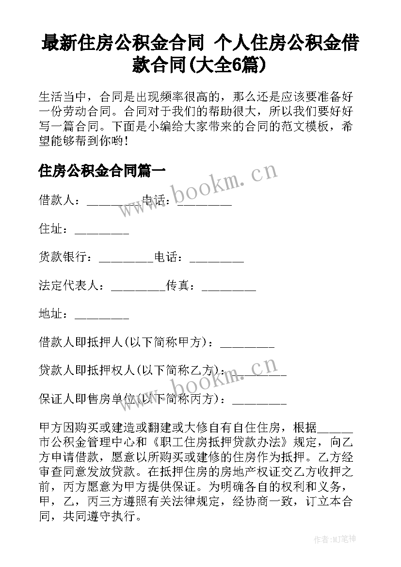 最新住房公积金合同 个人住房公积金借款合同(大全6篇)