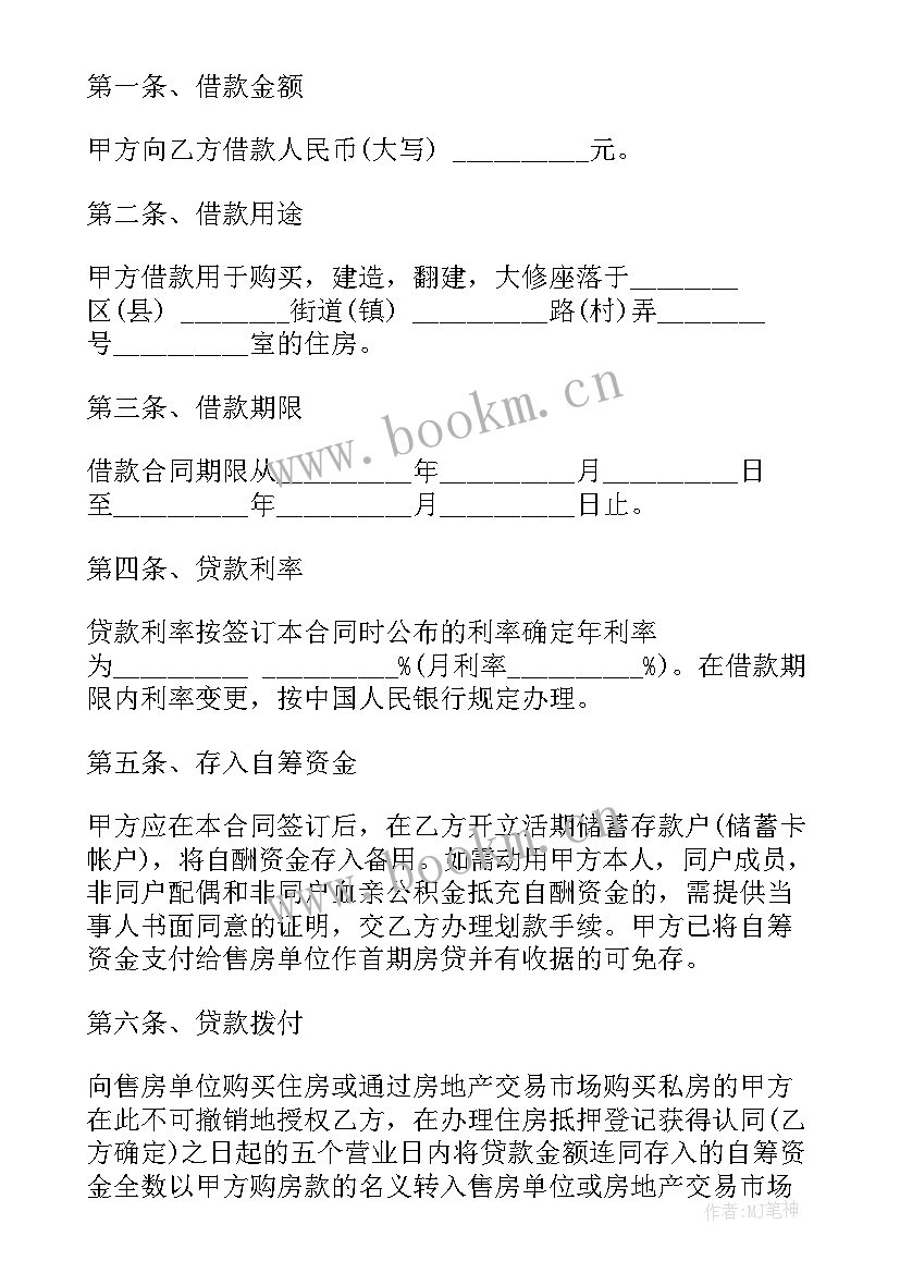 最新住房公积金合同 个人住房公积金借款合同(大全6篇)